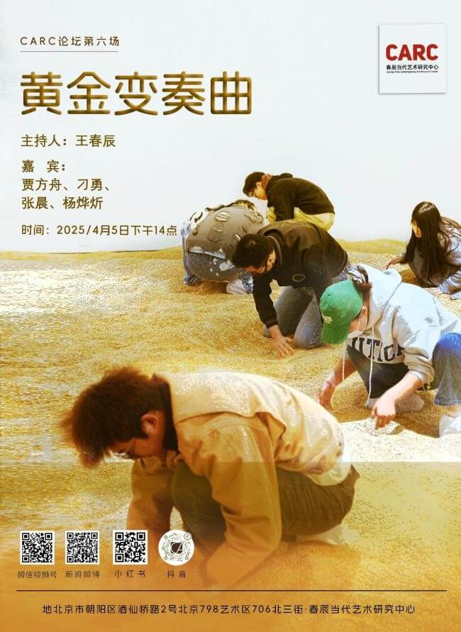 CARC艺术论坛｜《淘金米》——黄金变奏曲