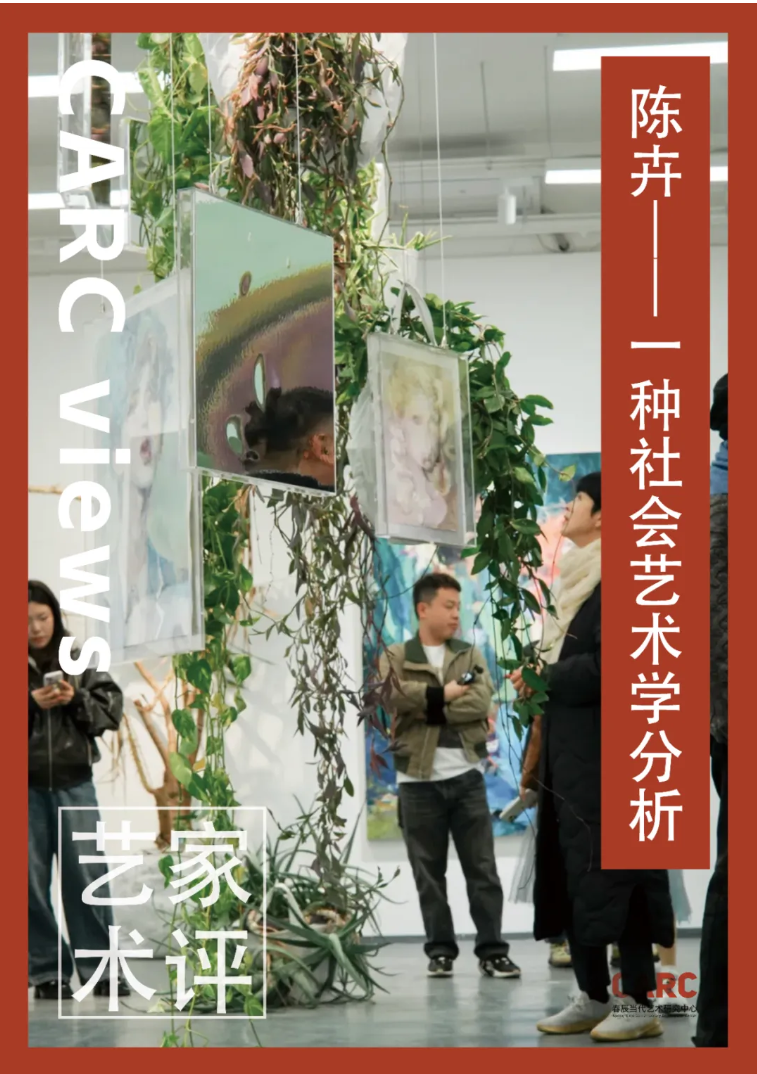 CARC艺术家评｜王春辰：陈卉&一种社会艺术学分析