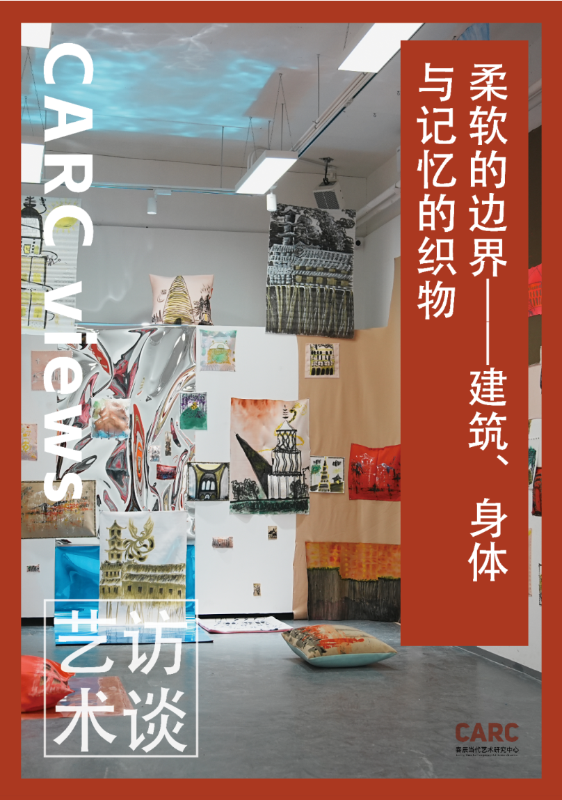 CARC艺术访谈 | 高祎萌：柔软的边界——建筑、身体与记忆的织物