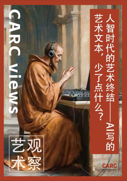 CARC艺术观察｜唐江华：人智时代的艺术终结——AI写的艺术文本，少了点什么？
