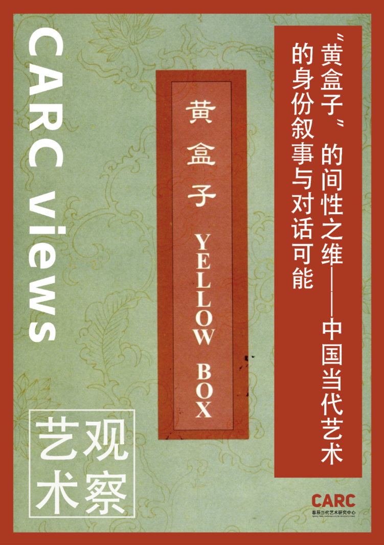 CARC艺术观察 | 高祎萌：“黄盒子”的间性之维——中国当代艺术的身份叙事与对话可能