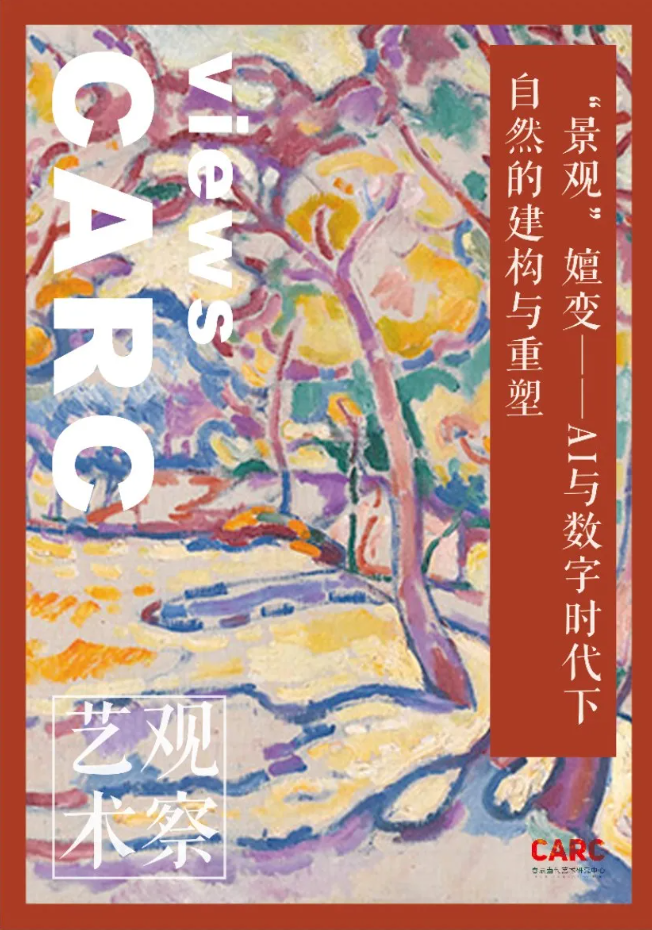 CARC艺术观察 | 谢馨仪——“景观”嬗变：AI与数字时代下自然的建构与重塑