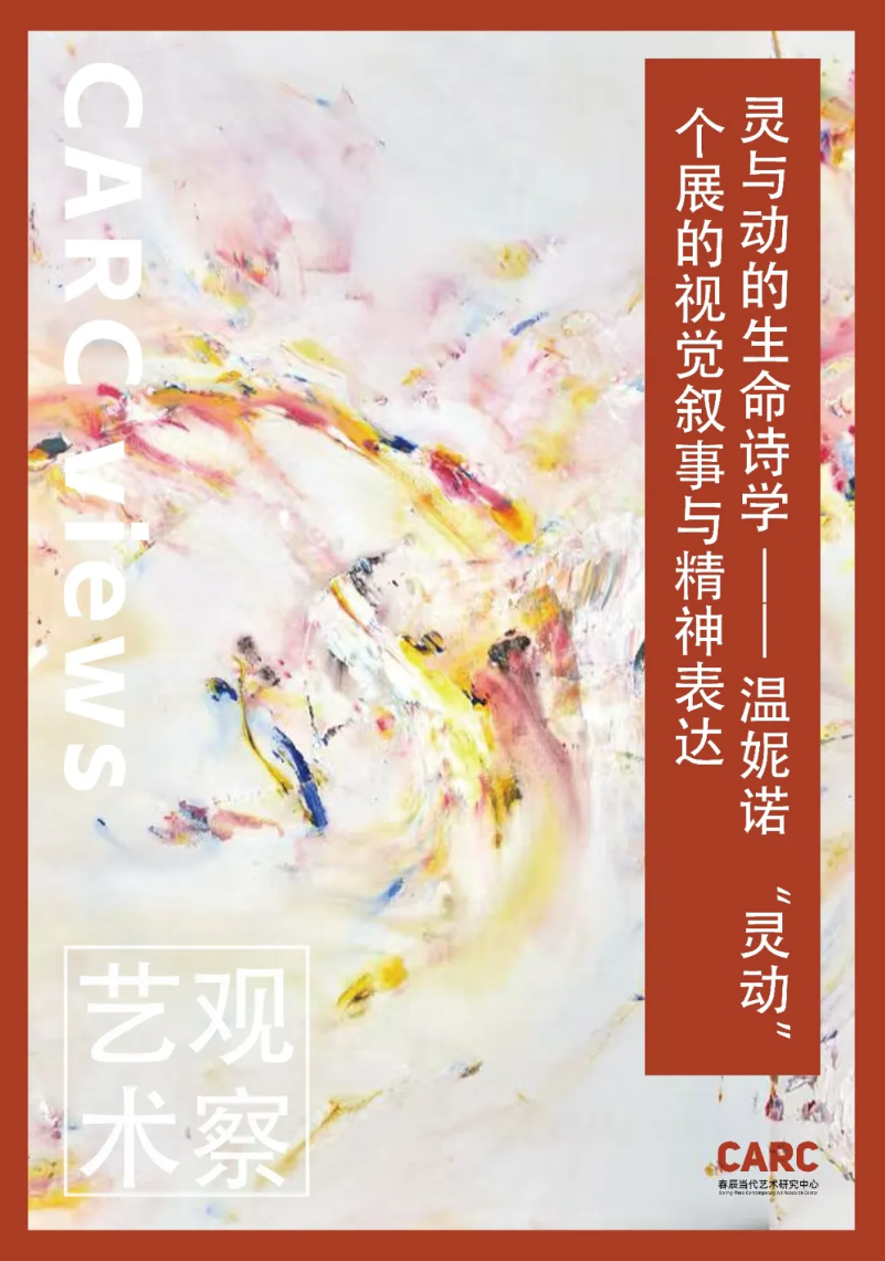 CARC艺术观察 | 谢馨仪：灵与动的生命诗学 —— 温妮诺 “灵动” 个展的视觉叙事与精神表达