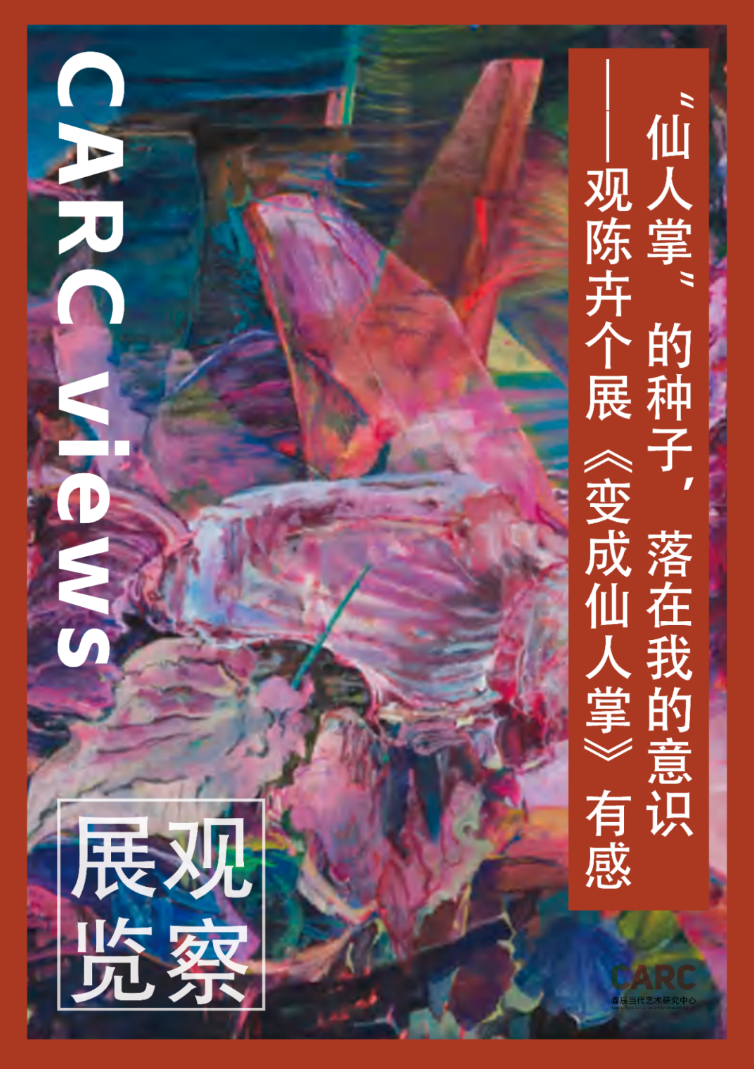 CARC展览观察｜汪竺竺：“仙人掌”的种子，落在我的意识——观陈卉个展《变成仙人掌》有感