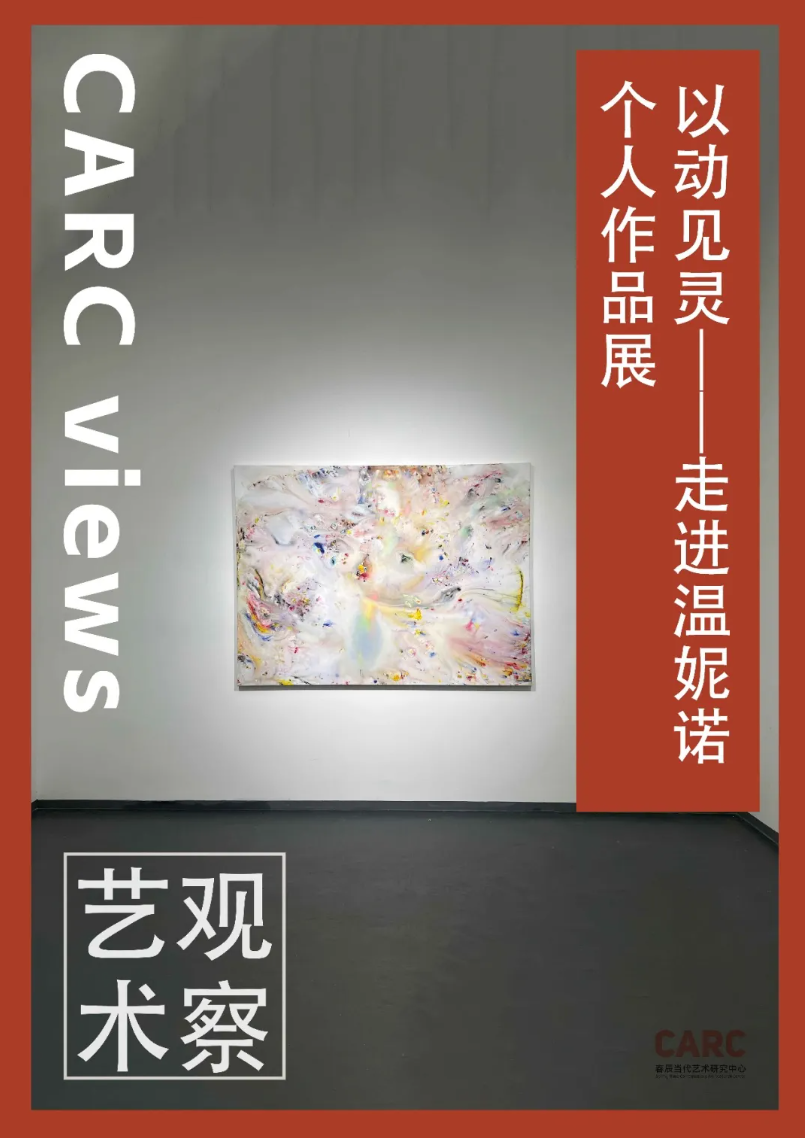 CARC艺术观察 | 黄韵竹：以动见灵——走进温妮诺个人作品展