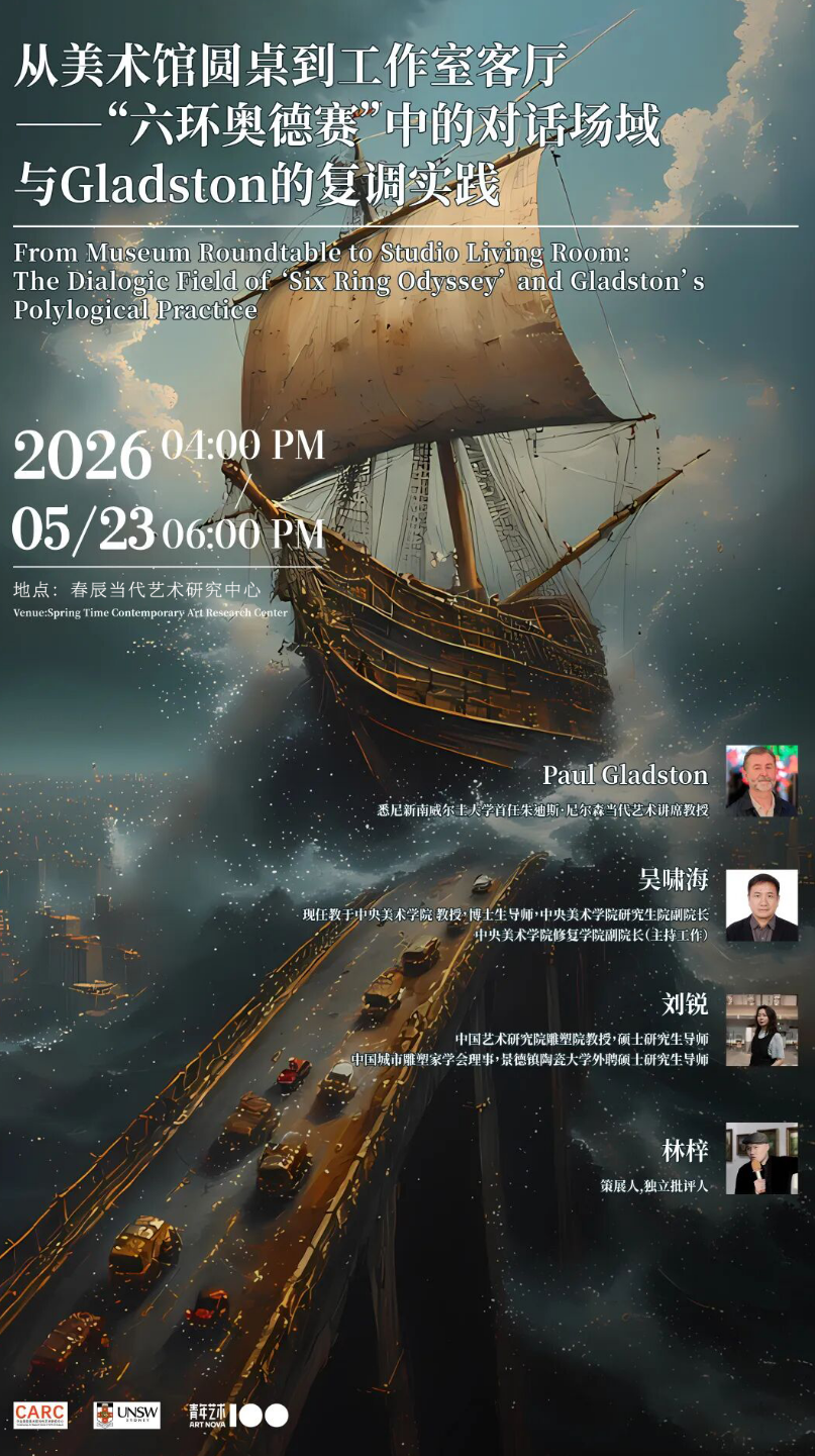 CARC艺术论坛丨从美术馆圆桌到工作室客厅——“六环奥德赛”中的对话场域与Gladston的复调实践