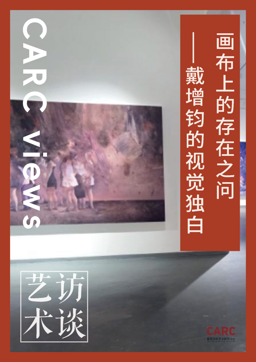 CARC艺术访谈 | 谢馨仪：画布上的存在之问——戴增钧的视觉独白