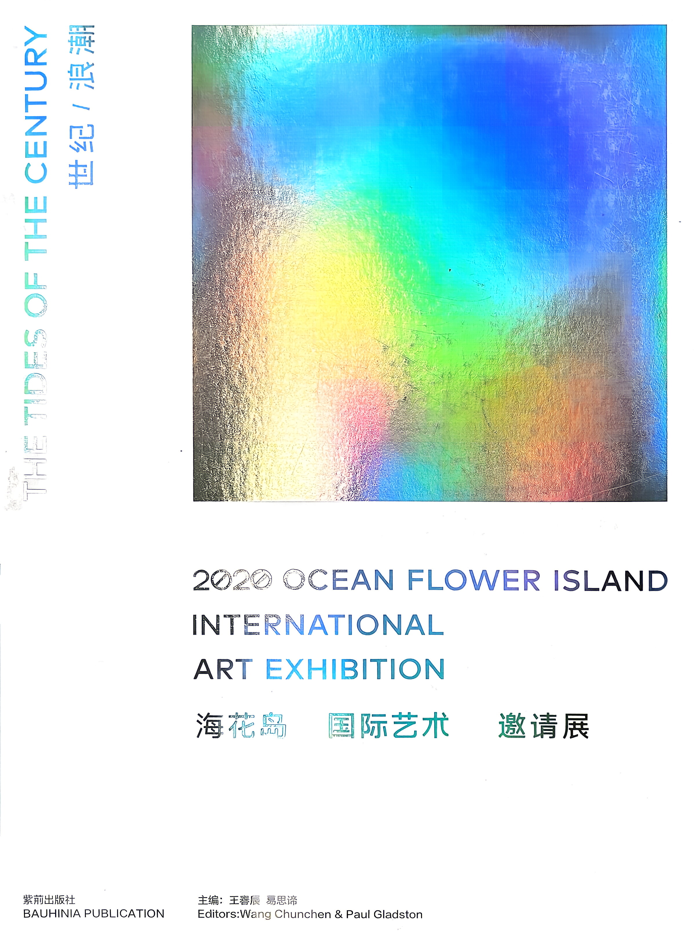 CARC 专题 | 《世纪浪潮》展览（画册） 南条史生：新冠之后——未来之前