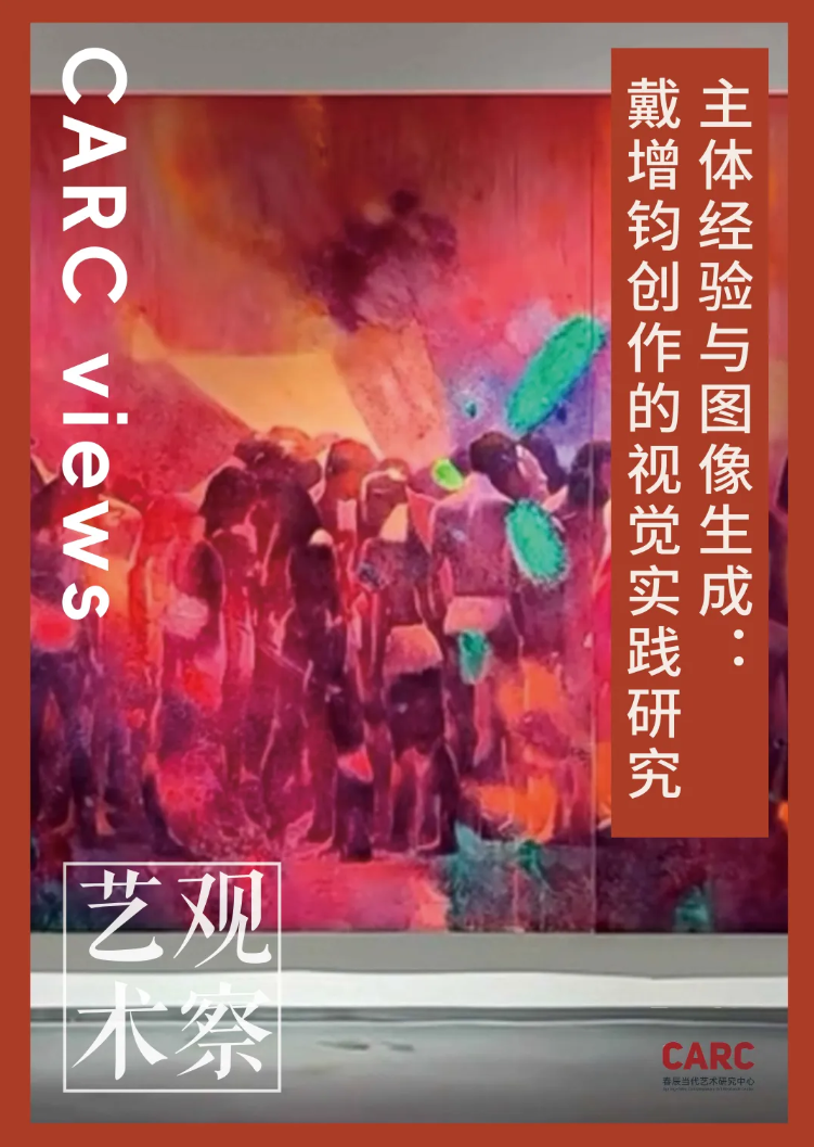 CARC艺术观察 | 谢馨仪：主体经验与图像生成：戴增钧创作的视觉实践研究