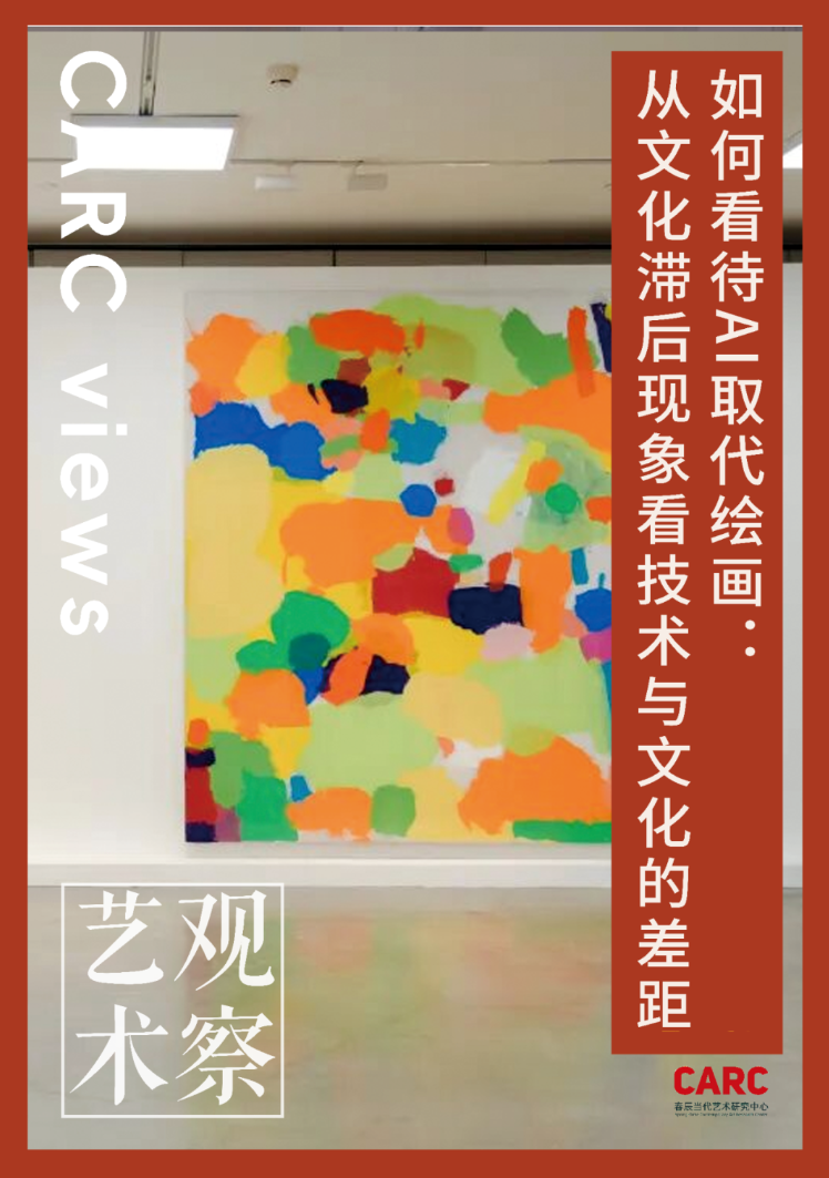 CARC艺术观察| 李章旭：如何看待AI（人工智能）代替绘画：从文化的现象看技术与文化的差距