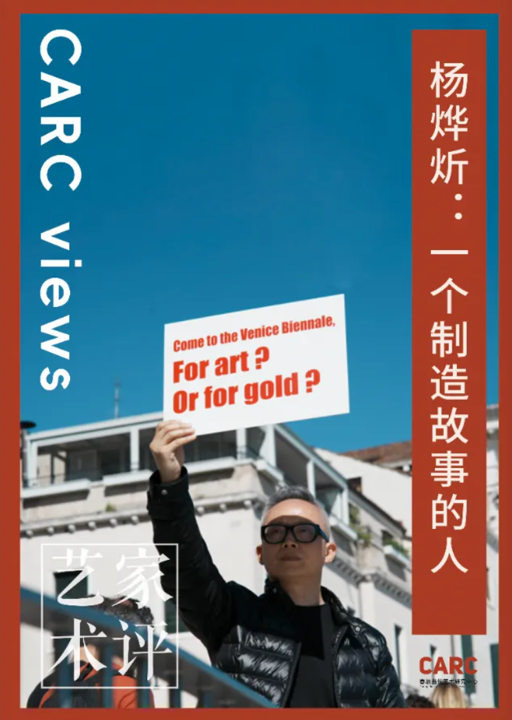 CARC艺术家评｜杨烨炘：一个制造故事的人