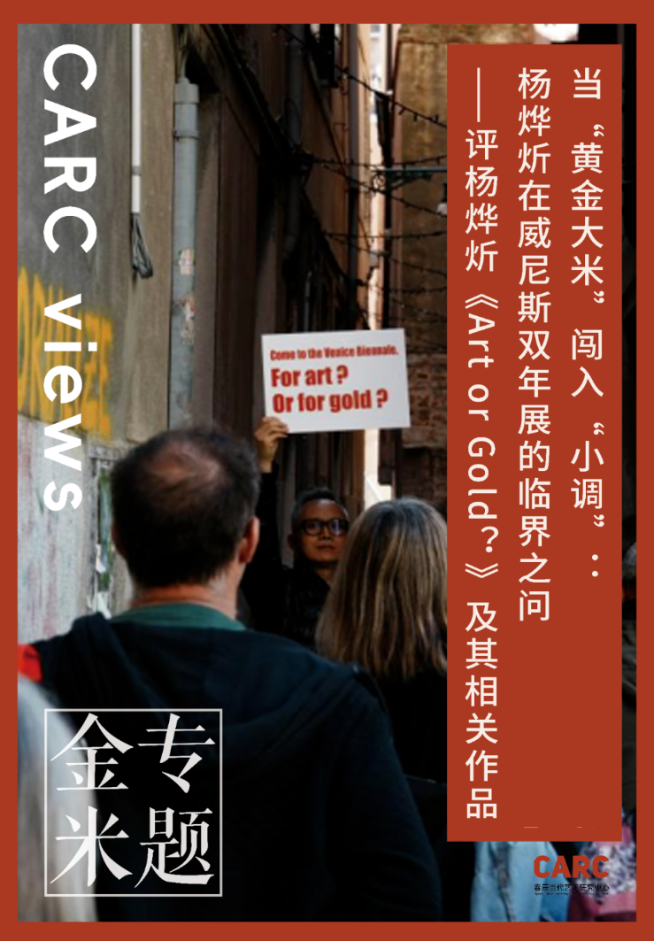 CARC 金米专题 (一)｜孙鑫：当“黄金大米”闯入“小调”——杨烨炘在威尼斯双年展的临界之问