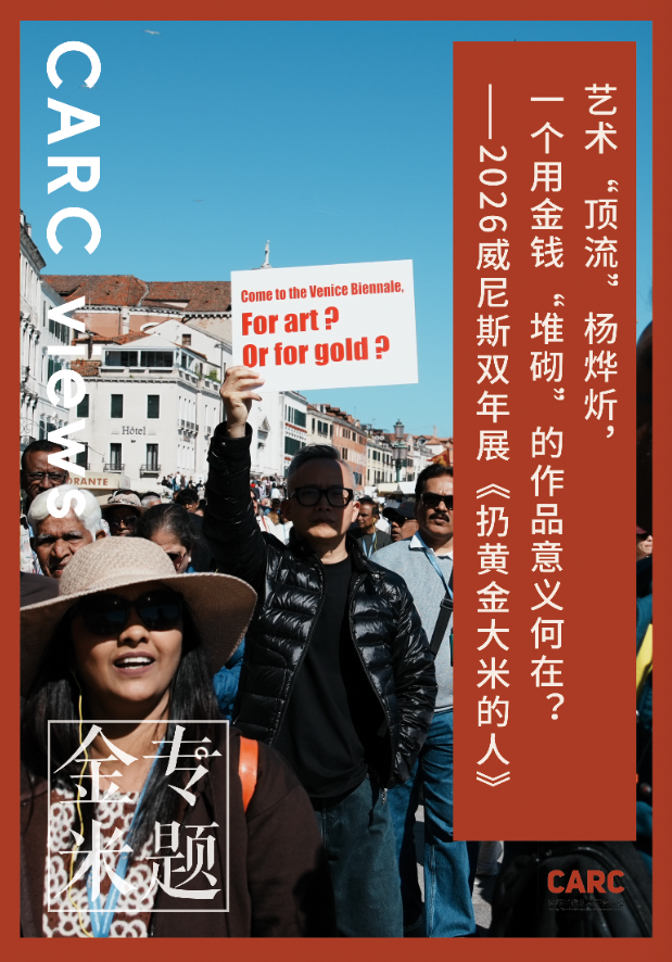 CARC 金米专题 (二)｜唐江华：艺术“顶流”杨烨炘，一个用金钱“堆砌”的作品意义何在？——2026威尼斯双年展《扔黄金大米的人》