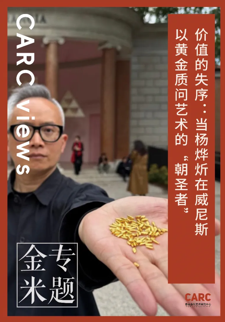 CARC 金米专题 (三)｜黄韵竹：价值的失序——当杨烨炘在威尼斯以黄金质问艺术的“朝圣者”