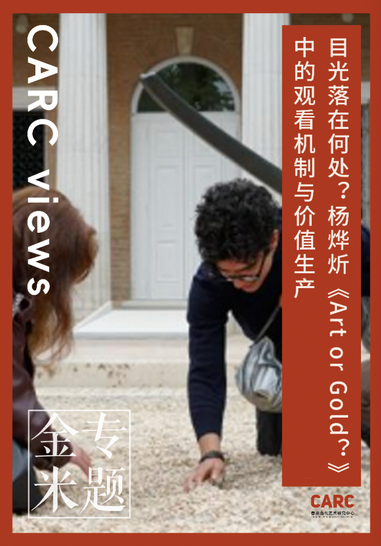 CARC 金米专题 (四)｜王欣：目光落在何处？杨烨炘《Art or Gold？》中的观看机制与价值生产