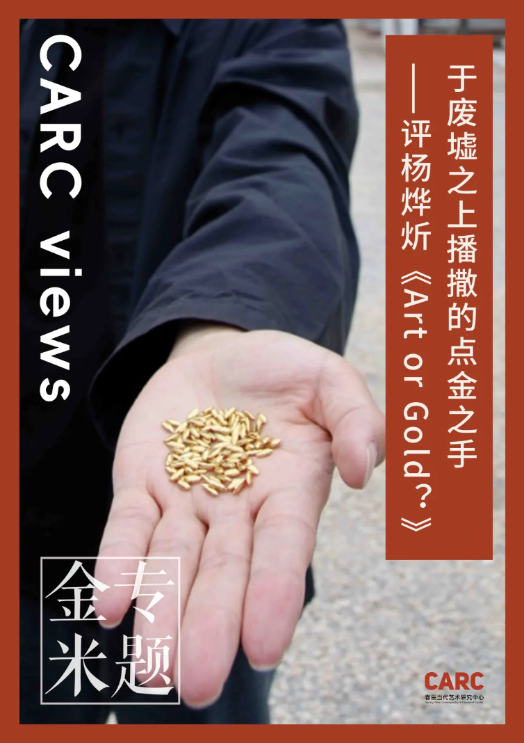 CARC 金米专题 (六)｜高祎萌：于废墟之上播撒的点金之手——评杨烨炘《Art or Gold？》