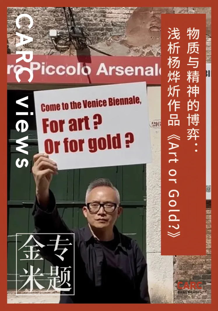 CARC 金米专题 (七)｜杨松子：物质与精神的博弈——浅析杨烨炘作品《Art or Gold?》